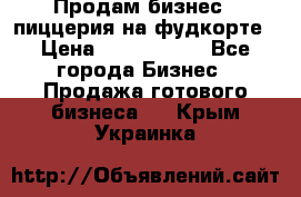 Продам бизнес - пиццерия на фудкорте › Цена ­ 2 300 000 - Все города Бизнес » Продажа готового бизнеса   . Крым,Украинка